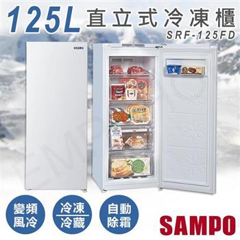 【聲寶SAMPO】125L直立式變頻冷凍櫃 SRF-125FD