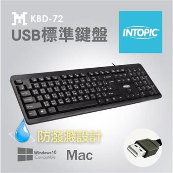 INTOPIC USB標準鍵盤KBD72