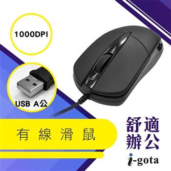 i-gota 舒適有線滑鼠M2211