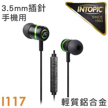 INTOPIC I117入耳式高音質鋁合金耳麥