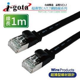 i-gota Cat.7超薄型網路線1M