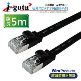 i-gota Cat.7超薄型網路線5M