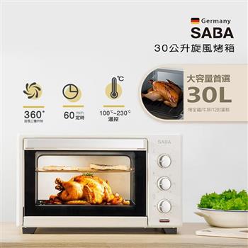 【德國 SABA】30公升旋風烤箱(SA-HT11)