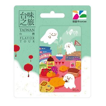 台味之旅悠遊卡-中元【受託代銷】