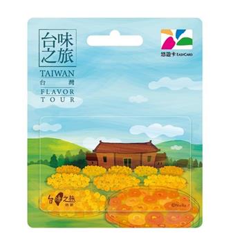台味之旅悠遊卡-柿餅【受託代銷】