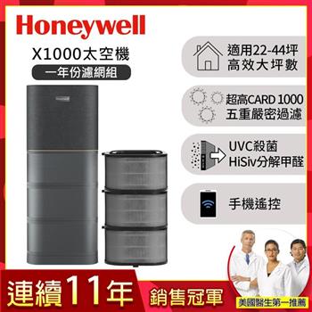 【一年份濾網組】美國Honeywell X1000 航太級UVC殺菌空氣清淨機（適用22－44坪｜太空機）
