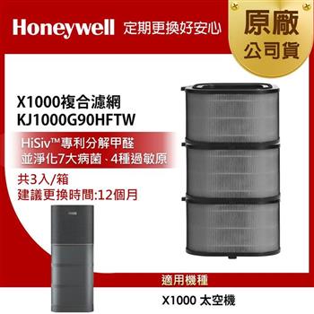 美國Honeywell X1000複合濾網3入組KJ1000G90HFTW（適用X1000 太空機）