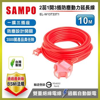 【SAMPO 聲寶】2蕊1開3插防塵動力延長線-10M(EL-W13T33T1)