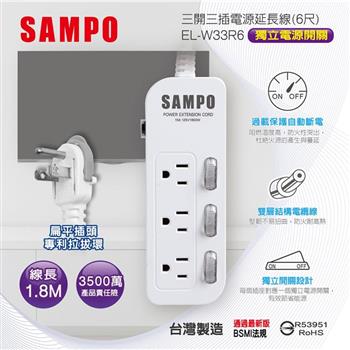 【SAMPO 聲寶】三開三插電源延長線-6尺(EL-W33R6)