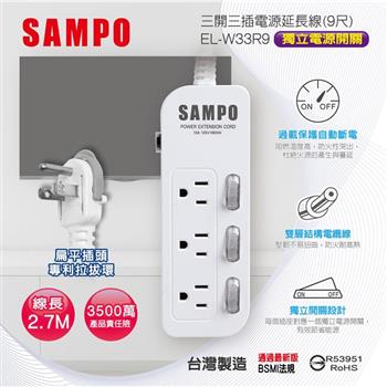 【SAMPO 聲寶】三開三插電源延長線-9尺(EL-W33R9)