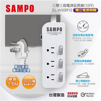 【SAMPO 聲寶】三開三插電源延長線-12尺(EL-W33R12)
