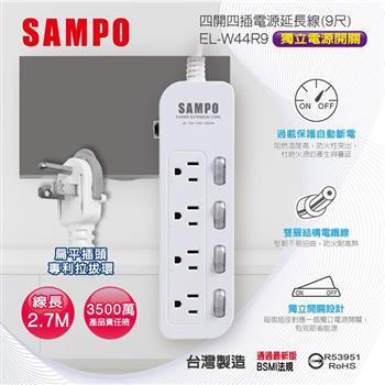 【SAMPO 聲寶】四開四插電源延長線-9尺(EL-W44R9)