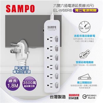 【SAMPO 聲寶】六開六插電源延長線-6尺(EL-W66R6)