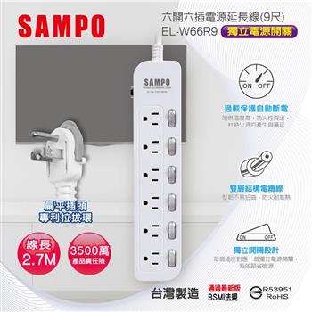 【SAMPO 聲寶】六開六插電源延長線-9尺(EL-W66R9)