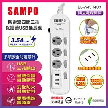 【SAMPO 聲寶】防雷擊四開三插保護蓋USB延長線-4尺(EL-W43R4U3)