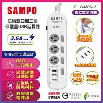 【SAMPO 聲寶】防雷擊四開三插保護蓋USB延長線-6尺(EL-W43R6U3)