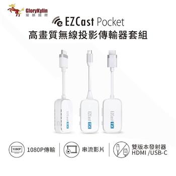 GKI 耀麟國際 (獨家三件套) EZCast Pocket 2發1收 無線投影傳輸器套組 HDMI、TypeC雙版本