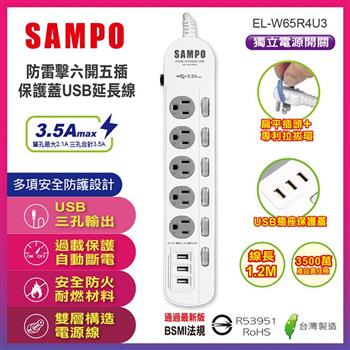 【SAMPO 聲寶】防雷擊六開五插保護蓋USB延長線-4尺(EL-W65R4U3)