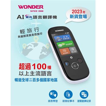 【WONDER 旺德】AI雙向語言翻譯機(WM-T988W)科技白