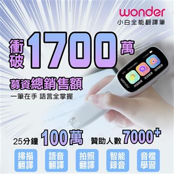 【WONDER 旺德】全能拍照翻譯筆(WM-T21W)