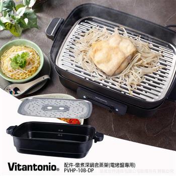 【日本Vitantonio】配件-燉煮深鍋+304不鏽鋼蒸架(電烤盤專用)PVHP-10B-DP