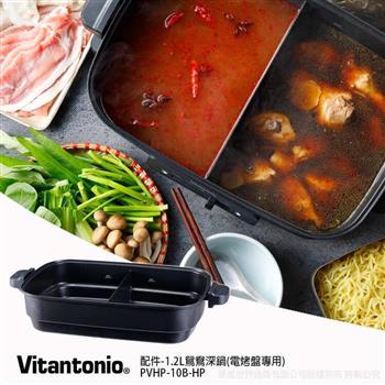 【日本Vitantonio】配件-1.2L鴛鴦深鍋(電烤盤專用)PVHP-10B-HP
