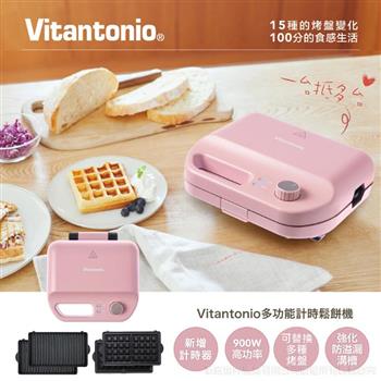 【日本Vitantanio】多功能計時鬆餅機（霧玫瑰）VWH-50B-RP