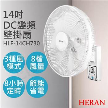 2入優惠組【禾聯HERAN】14吋智能變頻DC壁掛扇 HLF-14CH730