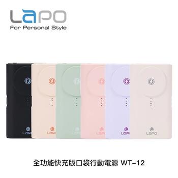 LaPO 全功能快充版口袋行動電源WT-12【6色】