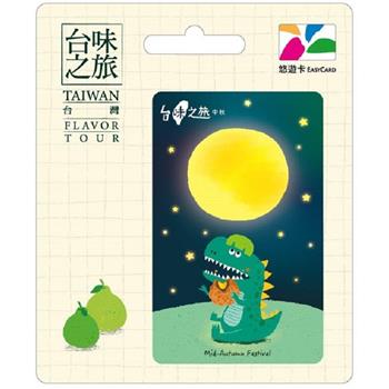 台味之旅悠遊卡-中秋【受託代銷】