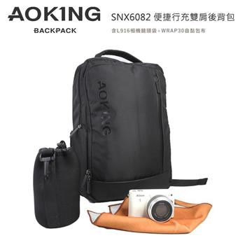 AOKING SNX6082 便捷行充雙肩後背包(含L916相機鏡頭袋+WRAP30自黏包布)