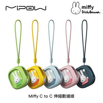 Miffy x MiPOW C to C伸縮數據傳輸線【5色】