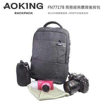 AOKING FN77178 商務經典雙肩後背包(含L916相機鏡頭袋+WRAP30自黏包布)