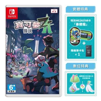 【預購10/16發售】任天堂 NS Switch 寶可夢傳說 Z-A（中文一般版）