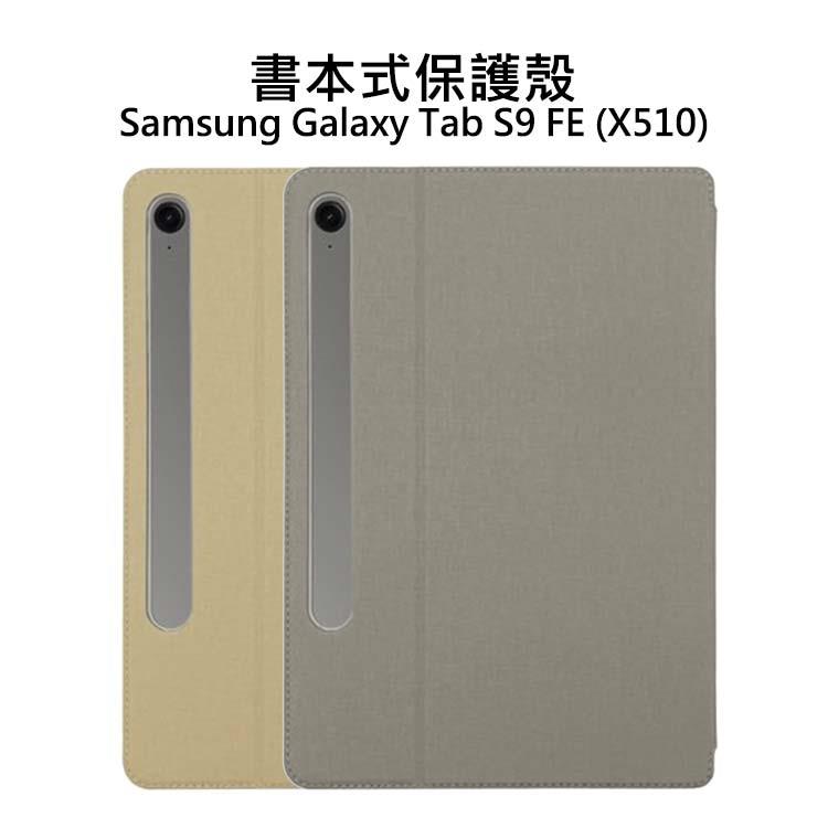 Samsung Galaxy Tab S9 FE書本式保護殼 - 米