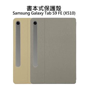 Samsung Galaxy Tab S9 FE書本式保護殼
