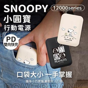 【正版授權】SNOOPY史努比 PD雙向快充 小圓寶12000series行動電源