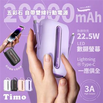 【Timo】五彩石 20000mAh 22.5W自帶雙線數顯行動電源(Lightning&USB-C)