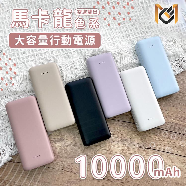 【MCK科技】10000mAh馬卡龍色系大容量雙孔輸出行動電源(MCK-9527) - 雪熊白