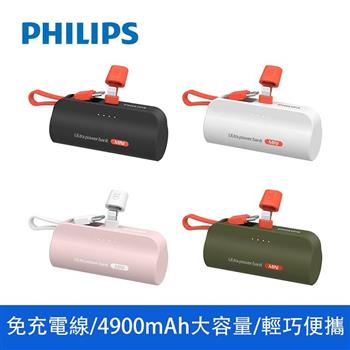 【Philips飛利浦】4900mAh Lightning直插自帶線口袋行動電源 DLP2550V