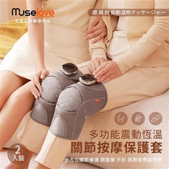 【Muselove】多功能震動恆溫關節按摩 (膝蓋/肩/手肘通用) 無線充電加熱護膝 智能震動護膝熱敷【雙入組】