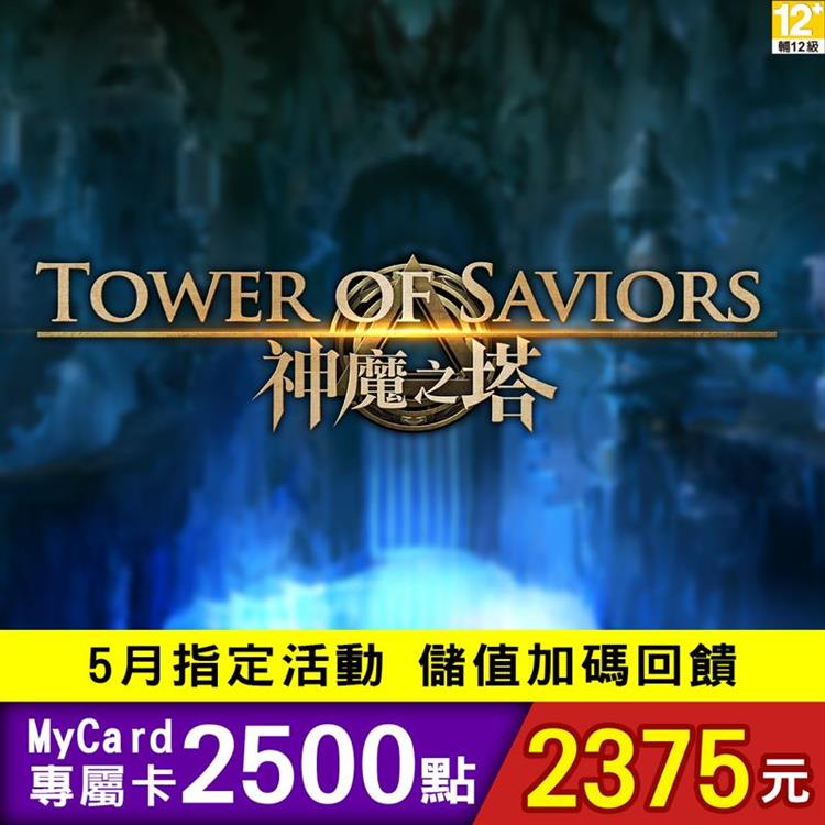 【5月活動限定】MyCard神魔之塔專屬卡2500點