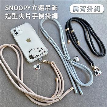 【正版授權】SNOOPY史努比 立體公仔吊飾造型夾片手機肩背掛繩