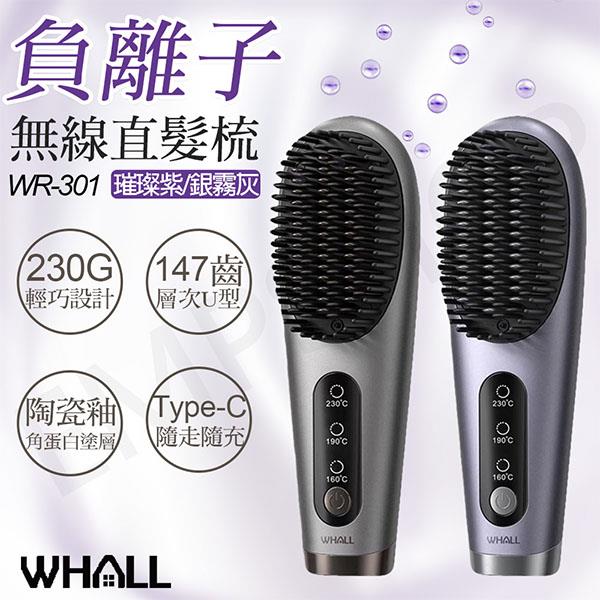 【WHALL】負離子無線直髮梳 WR-301 紫/灰 - 璀璨紫