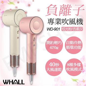 【WHALL】專業負離子吹風機 WD-901 粉/灰