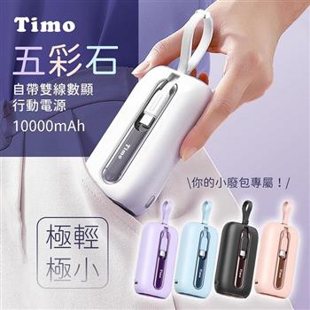 【Timo】五彩石 10000mAh 20W自帶雙線數顯行動電源(Lightning&USB-C)
