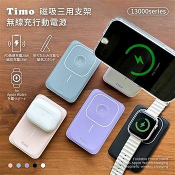 【Timo】13000series 磁吸三用 支架無線充行動電源(支援MagSafe/AirPods/Apple Watch)