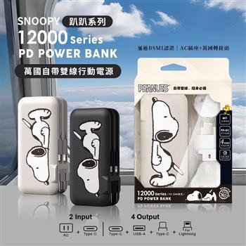 【正版授權】SNOOPY史努比 趴趴系列 12000Series 萬國自帶雙線行動電源(Type-C&Lightning) AC牆充