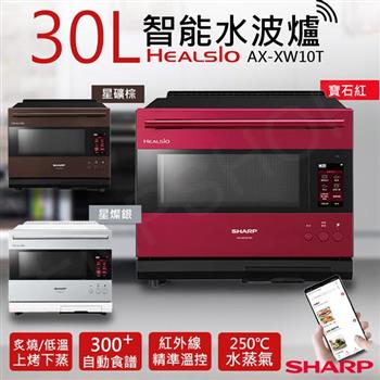 【夏普SHARP】30L HEALSIO智能水波爐 AX-XW10T