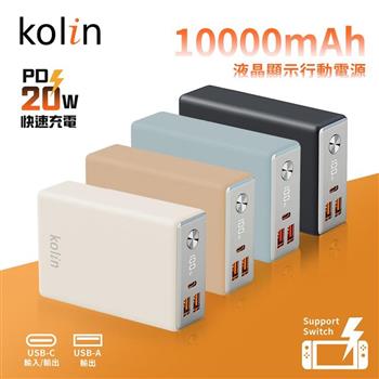 【kolin歌林】20W快充液晶顯示行動電源1C2A 10000mAh